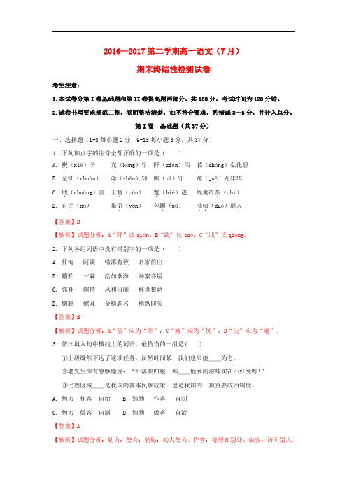 天津市静海县2016-2017学年高一语文下学期期末终结性检测试题(含解析)