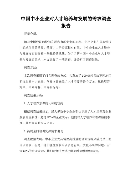 中国中小企业对人才培养与发展的需求调查报告