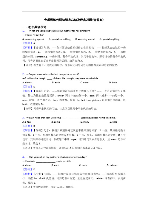 专项训练代词知识点总结及经典习题(含答案)