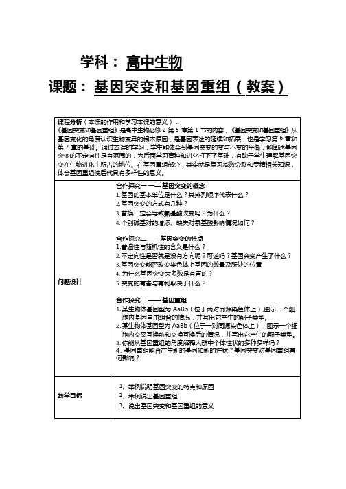 高中生物《基因突变和基因重组(1)》优质课教案、教学设计