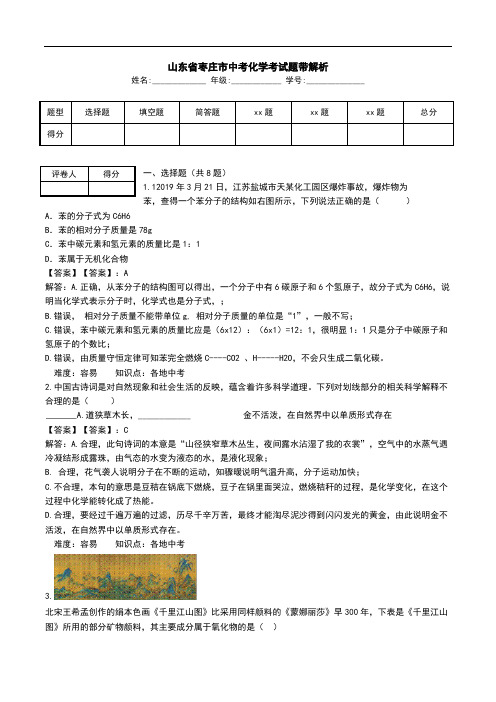 山东省枣庄市中考化学考试题带解析.doc