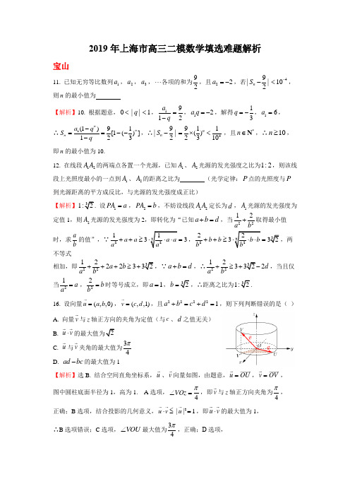 2019年上海高三二模客观难题汇编(详解版)