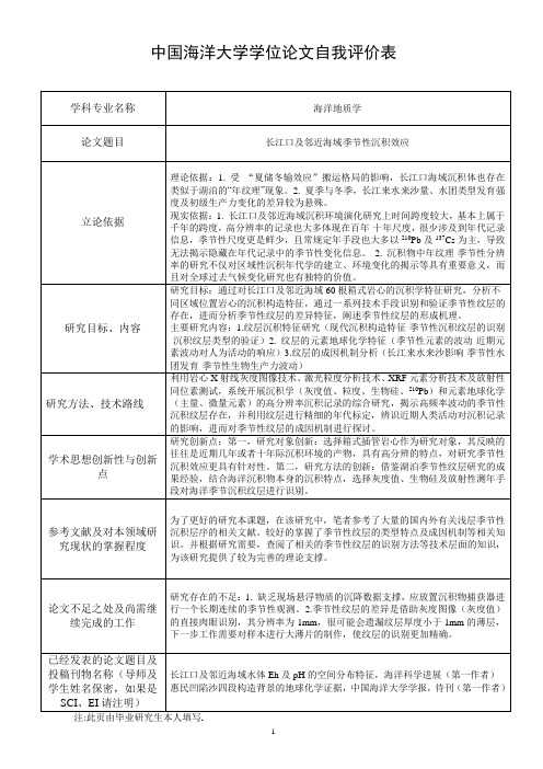 学位论文自我评价表 格式- 中国海洋大学