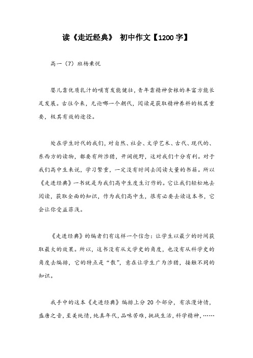 读《走近经典》 初中作文【1200字】