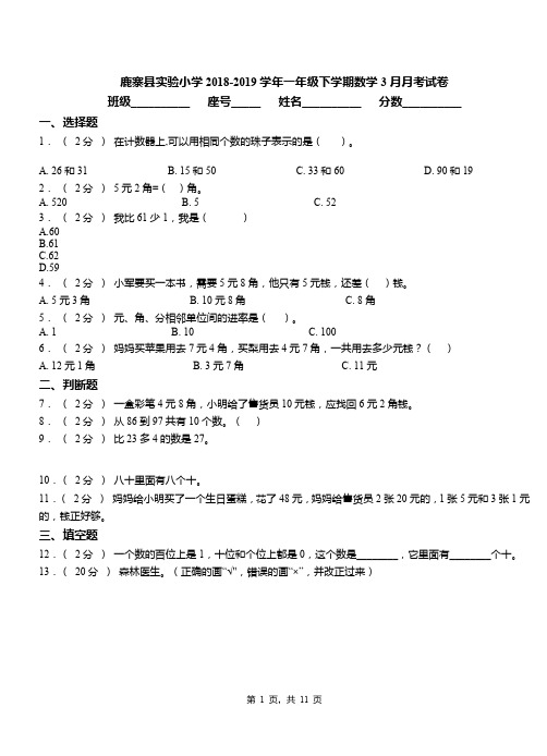 鹿寨县实验小学2018-2019学年一年级下学期数学3月月考试卷