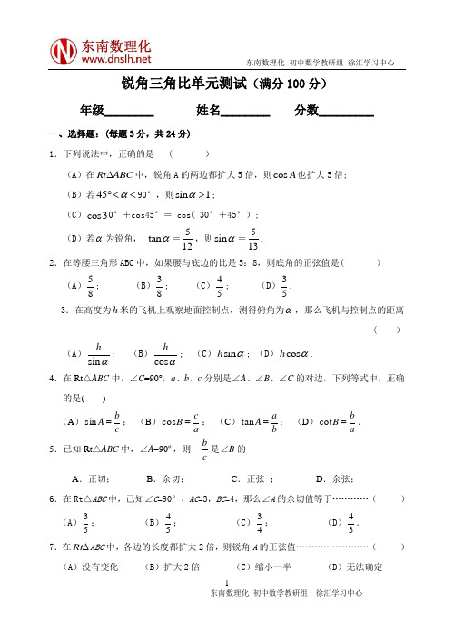 上海中考补习班 初三上册锐角三角比专题测试