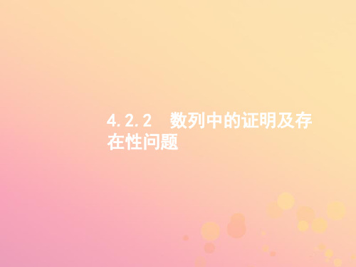 2019年高考数学二轮复习专题四数列4.2.2数列中的证明及存在性问题课件文