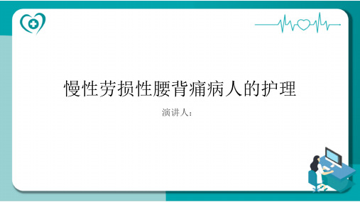 慢性劳损性腰背痛病人的护理PPT课件