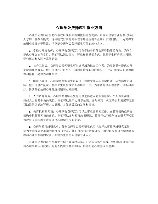 心理学公费师范生就业方向