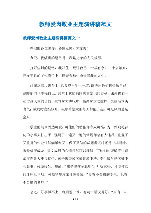 教师爱岗敬业主题演讲稿范文