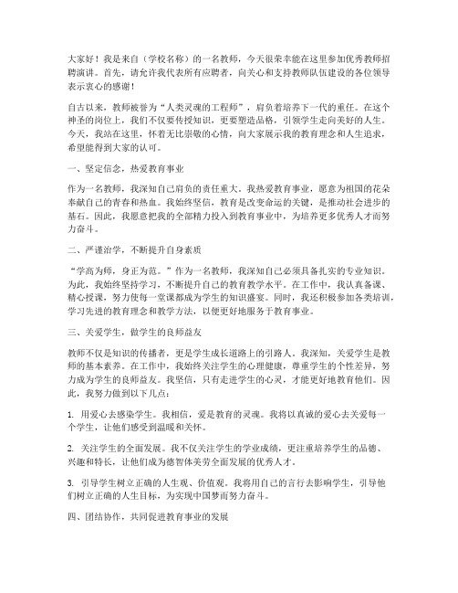 优秀教师招聘演讲稿