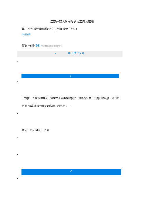 江苏开放大学网络学习工具及应用第一次形成性考核作业