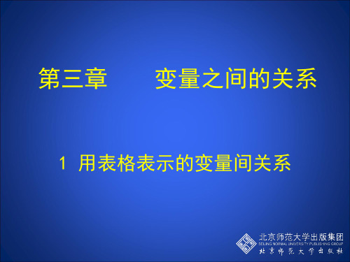 用表格表示两个变量间的关系