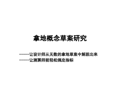 房地产企业拿地方案策略