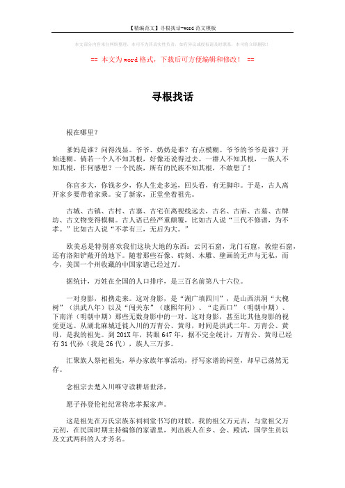 【精编范文】寻根找话-word范文模板 (2页)