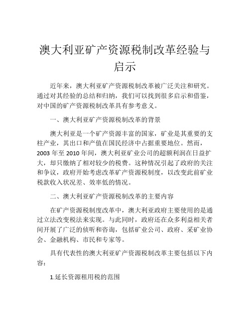 澳大利亚矿产资源税制改革经验与启示