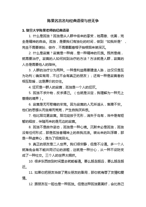 陈果名言名句经典语录与世无争