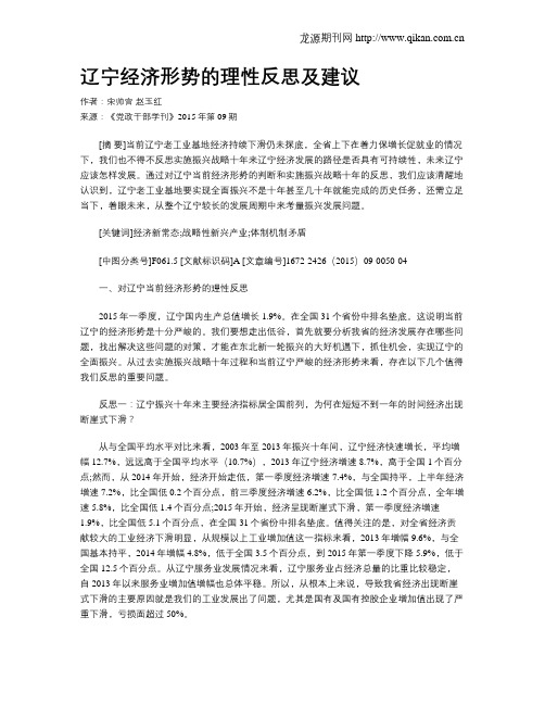 辽宁经济形势的理性反思及建议