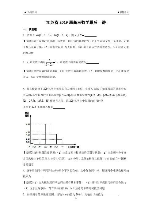 江苏省2019届高三数学最后一讲【内,密】