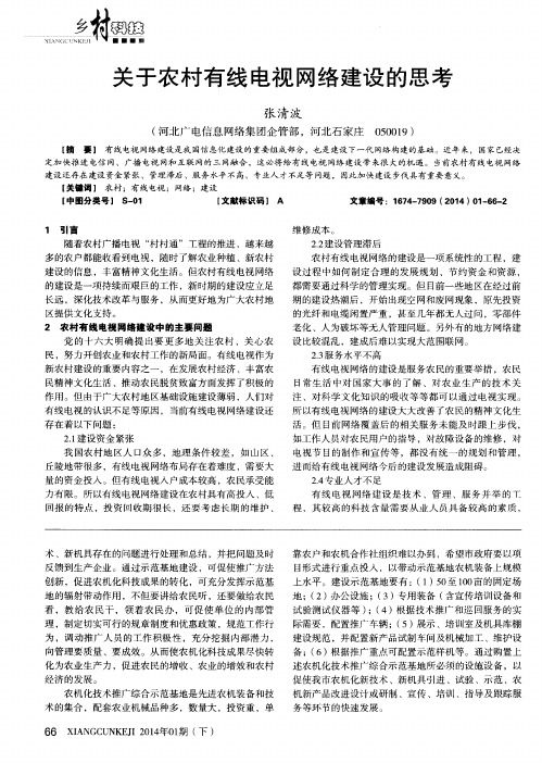 关于农村有线电视网络建设的思考