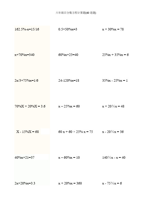 六年级百分数方程计算题(40道题)