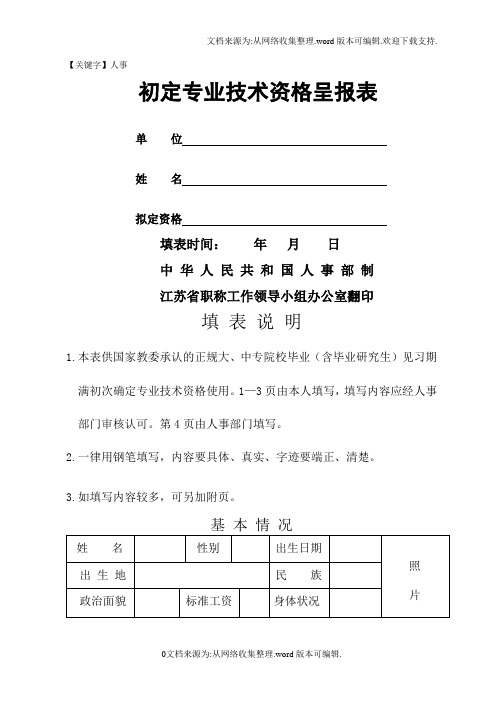 【人事】初定专业技术资格呈报表样本