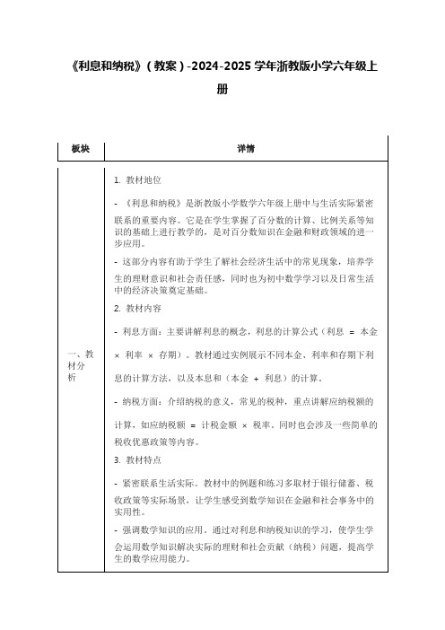 《利息和纳税》(教案)-2024-2025学年浙教版小学六年级上册