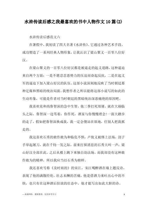 水浒传读后感之我最喜欢的书中人物作文10篇(2)