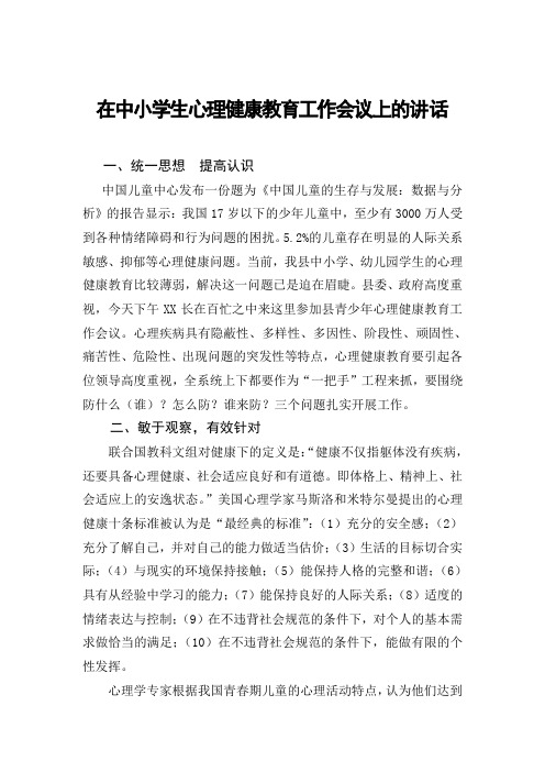 在中小学生心理健康教育工作会议上的讲话(中小学心理健康领导发言稿)