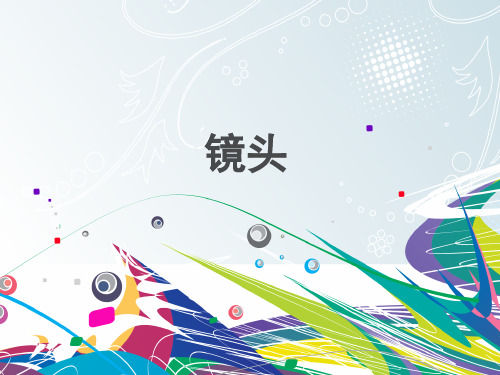 镜头的基本概念概述