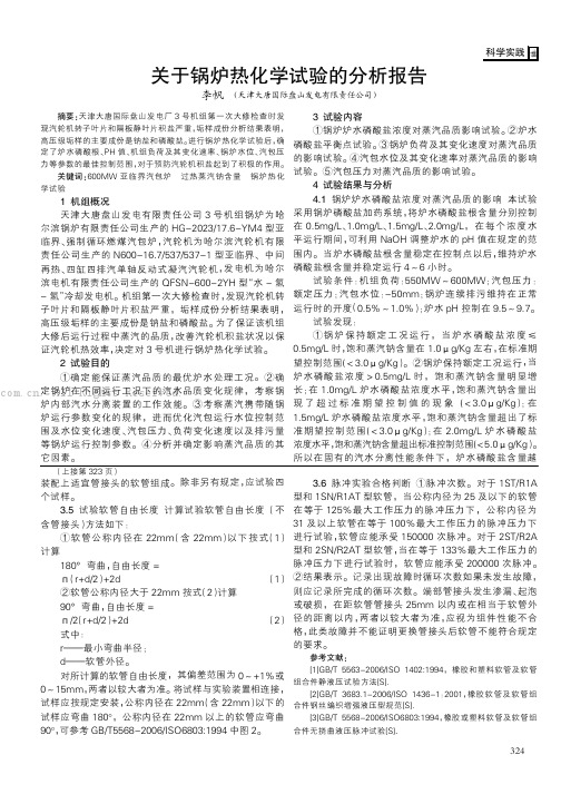 关于锅炉热化学试验的分析报告