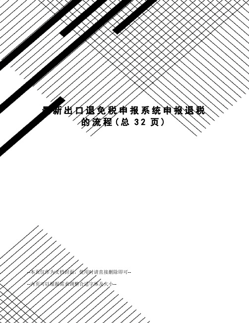 出口退免税申报系统申报退税的流程