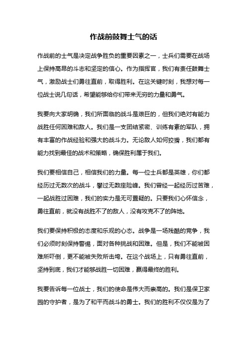 作战前鼓舞士气的话