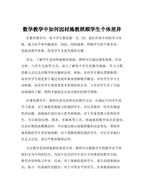 数学教学中如何因材施教照顾学生个体差异