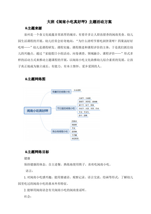 【原创】大班《闽南小吃真好呷》主题活动方案