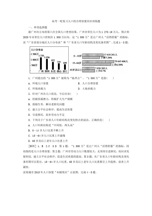 高考一轮复习人口的合理容量同步训练题