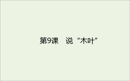 新教材高中语文第三单元说“木叶”课件部编版必修下册