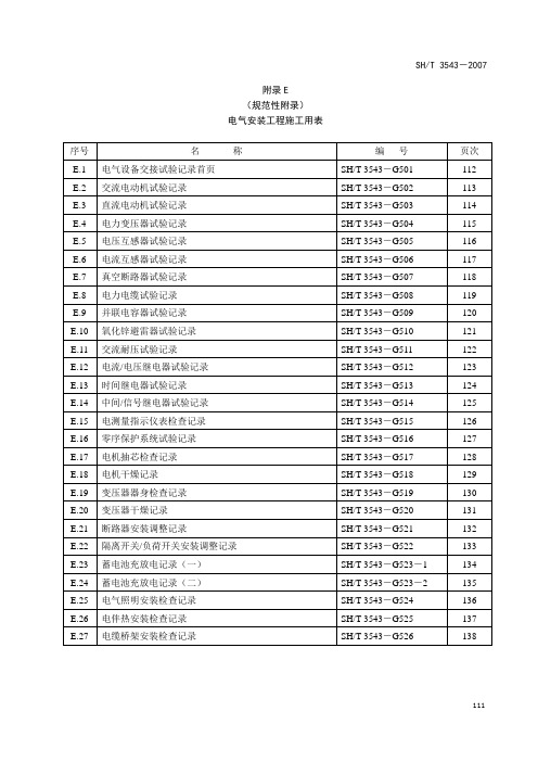 石油化工建设工程项目施工过程附录E 电气用表SH3543