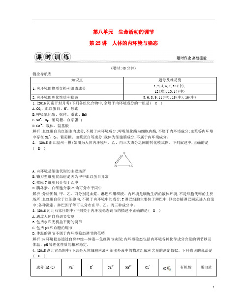 高考生物一轮复习 第八单元 生命活动的调节 第25讲 人体的内环境与稳态