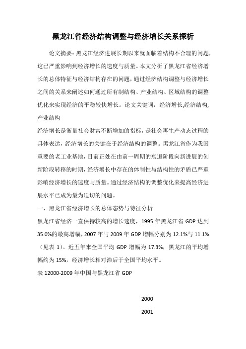 黑龙江省经济结构调整与经济增长关系探析