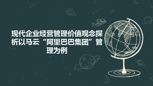 现代企业经营管理价值观念探析以马云“阿里巴巴集团”管理为例