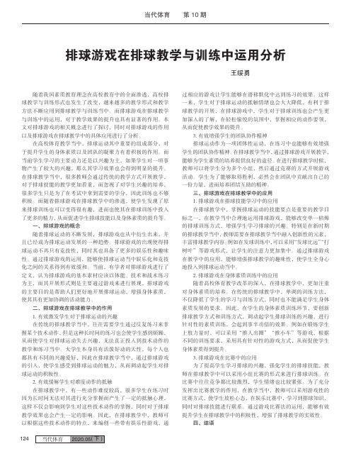 排球游戏在排球教学与训练中运用分析