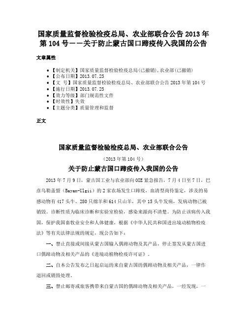 国家质量监督检验检疫总局、农业部联合公告2013年第104号－－关于防止蒙古国口蹄疫传入我国的公告