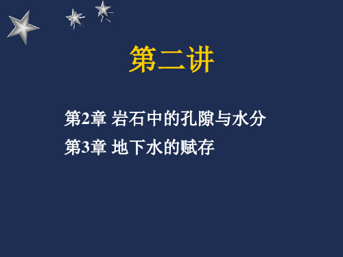 水文地质学基础(课件)中国地质大学(武汉)2_孔隙与水