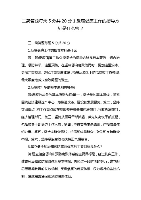 三简答题每天5分共20分1.反腐倡廉工作的指导方针是什么答2