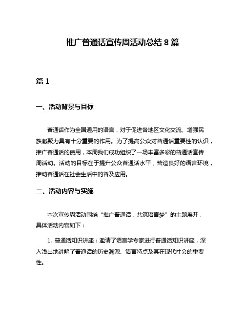 推广普通话宣传周活动总结8篇