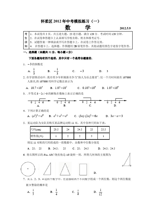 北京市怀柔区2012年中考一模数学试题