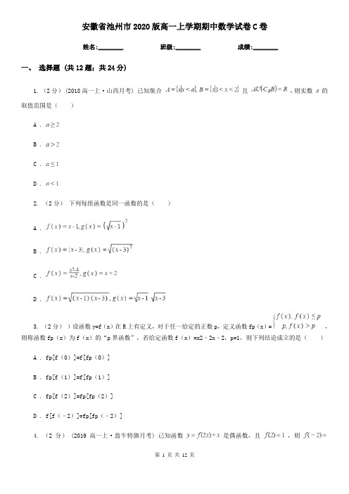 安徽省池州市2020版高一上学期期中数学试卷C卷