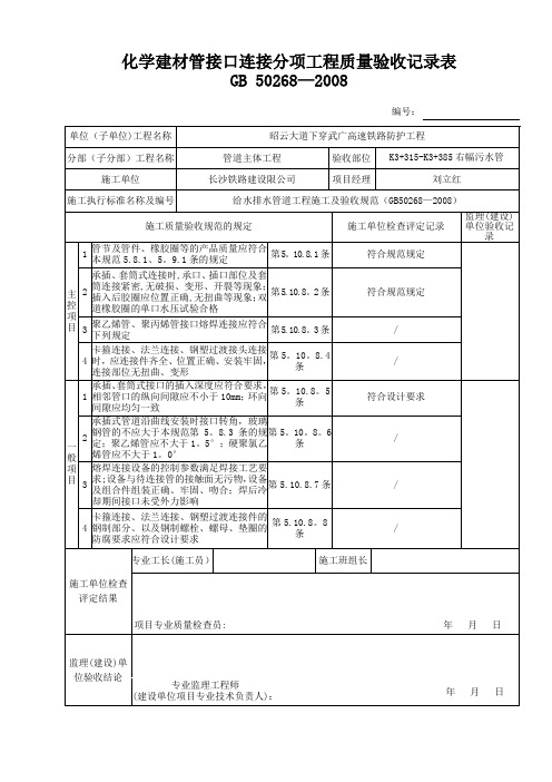 化学建材管接口连接分项工程质量验收记录表