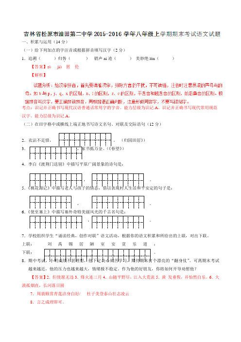 吉林省松原市油田第二中学2015-2016学年八年级上学期期末考试语文试题(解析版)